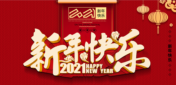 2021年易游手机在线官网,易游(中国)新年致辞
